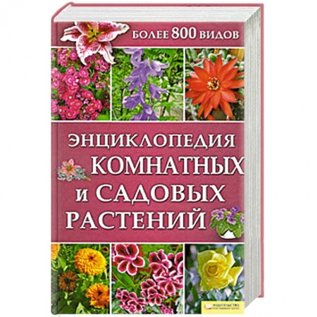 Книги, книга Энциклопедия комнатных и садовых растений