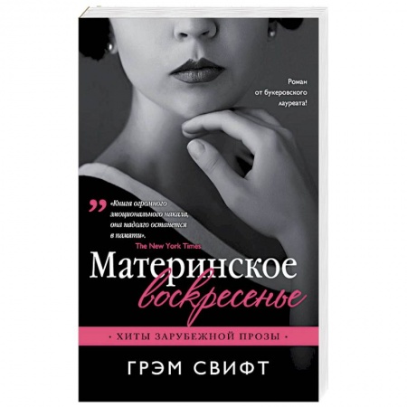 Классика, современная литература, книга Материнское воскресенье
