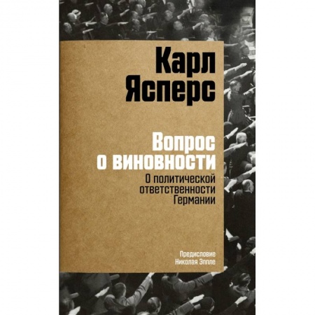 Всемирная история, книга Вопрос о виновности. О политической ответственности Германии