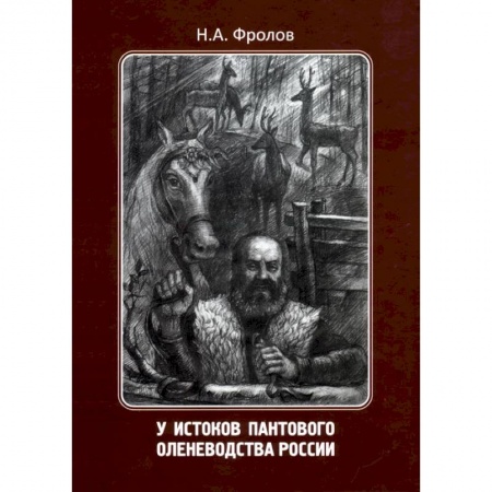 От Руси до России, книга У истоков пантового оленеводства России
