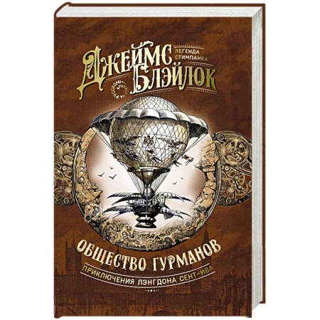 Фантастика, фэнтези, книга Общество гурманов