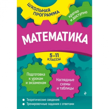 Школьникам и абитуриентам, книга Математика. 5-11 классы
