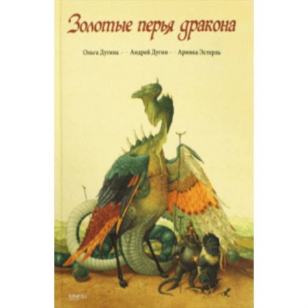 Сказки, книга Золотые перья дракона