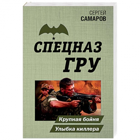 Детективы, триллеры, книга Крупная бойня. Улыбка киллера