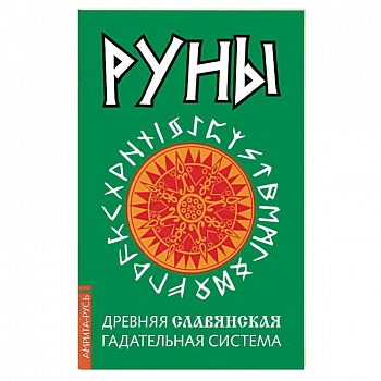 Руны. Древняя славянская гадательная система