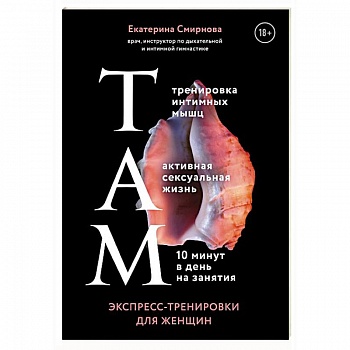 ТАМ. Экспресс-тренировки для женщин