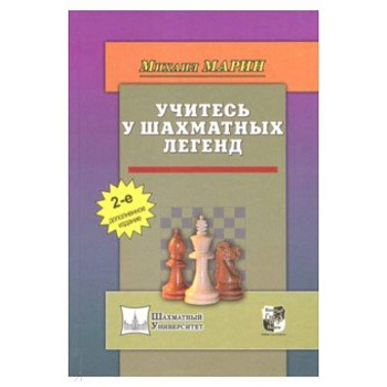Учитесь у шахматных легенд Учитесь у шахматных легенд