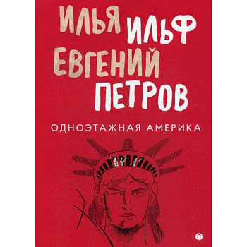 Одноэтажная Америка