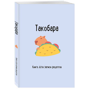 Книга для записи рецептов. Такобара Книга для записи рецептов. Такобара
