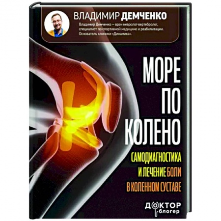 Медико-биологические дисциплины, книга Море по колено. Самодиагностика и лечение боли в коленном суставе
