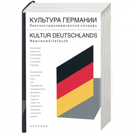 Книги, книга Культура Германии: лингвострановедческий словарь: свыше 5000 единиц