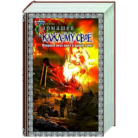 Фантастика, фэнтези, книга Каждому своё 1-4. Подарочное издание