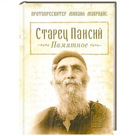 Книги, книга Старец Паисий.Памятное