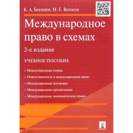 Книги, книга Международное право в схемах