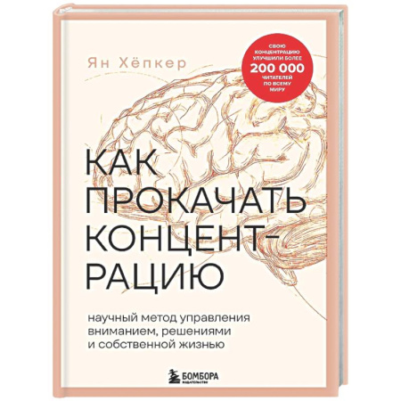 Общественные и гуманитарные науки, книга Как прокачать концентрацию. Научный метод управления вниманием, решениями и собственной жизнью