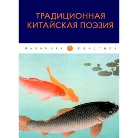 Классика, современная литература, книга Традиционная китайская поэзия: антология
