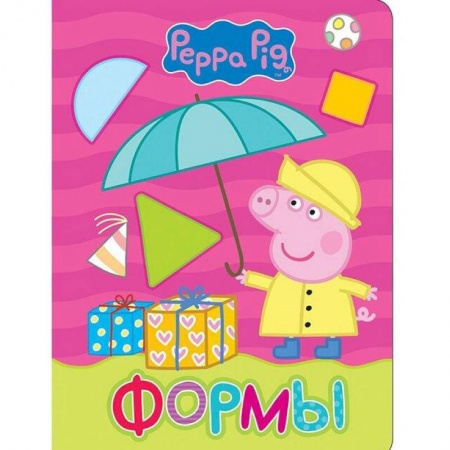 Книги для самых маленьких (0-3 года), книга Свинка Пеппа. Формы