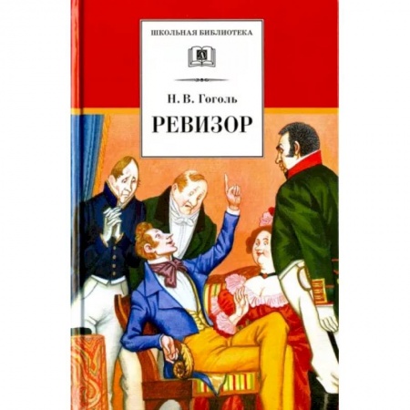 Проза для детей, книга Ревизор