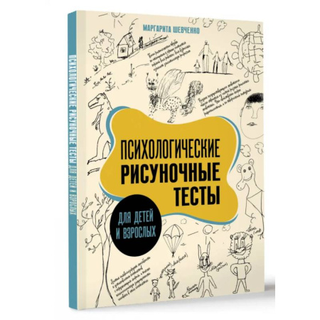 Общественные и гуманитарные науки, книга Психологические рисуночные тесты для детей и взрослых