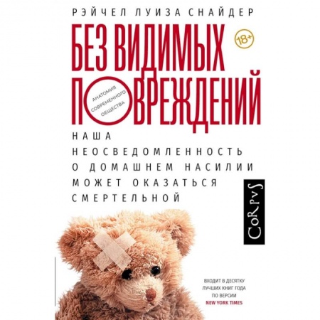 Общественные и гуманитарные науки, книга Без видимых повреждений