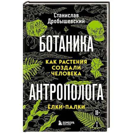 Естественные науки, книга Ботаника антрополога. Как растения создали человека. Ёлки-палки