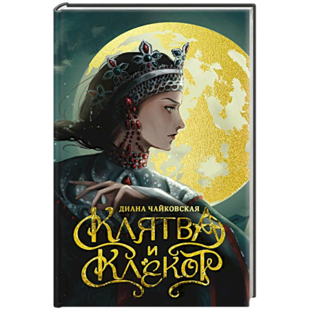 Фантастика, фэнтези, книга Клятва и клёкот