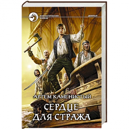 Книги, книга Сердце для стража