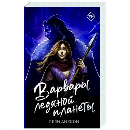 Фантастика, фэнтези, книга Варвары ледяной планеты