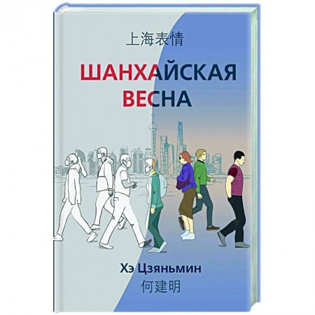 Публицистика, книга Шанхайская весна