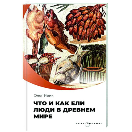 Общественные и гуманитарные науки, книга Что и как ели люди в древнем мире