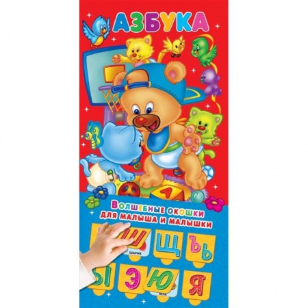 Книги для дошкольников (4-6 лет), книга Азбука 32 окошка