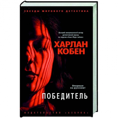 Детективы, триллеры, книга Победитель