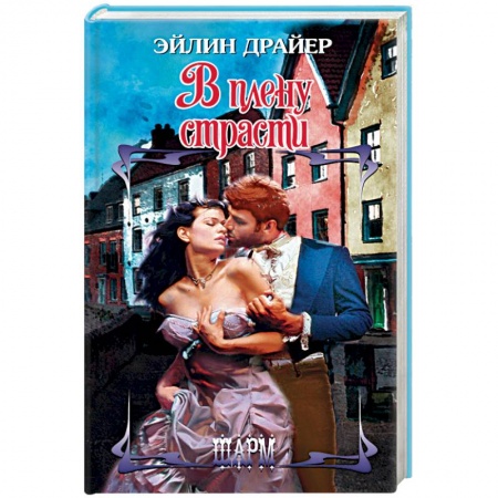 Книги, книга В плену страсти