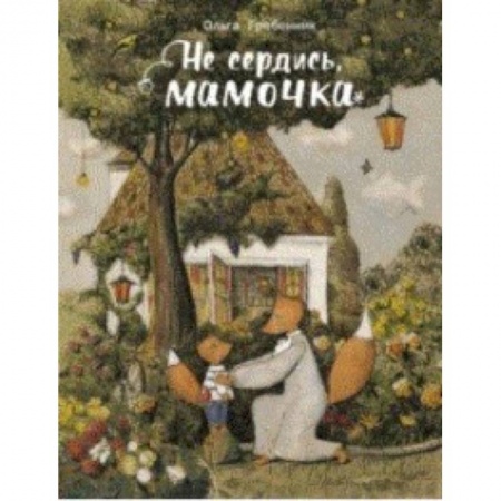 книга Не сердись, мамочка с доставкой по Франции Сказки, книга Не сердись, мамочка