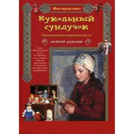 Книги, книга Кукольный сундучок
