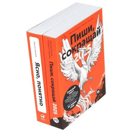 Общественные и гуманитарные науки, книга Пиши, сокращай 2025: Как создавать сильный текст. Ясно, понятно (комплект из 2-х книг)