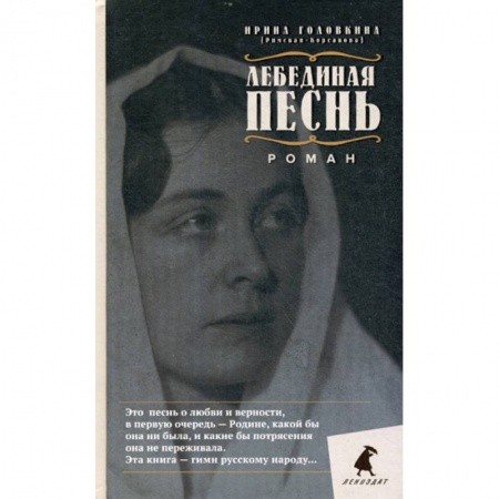 Классика, современная литература, книга Лебединая песнь (Побежденные)