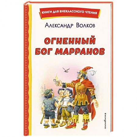Сказки, книга Огненный бог Марранов