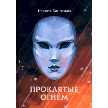 Фантастика, фэнтези, книга Проклятые огнем