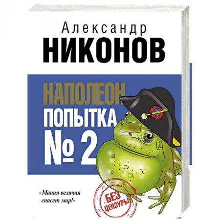 Книги, книга Наполеон. Попытка № 2