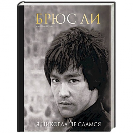 Мемуары, биографии, книга Брюс Ли. Я никогда не сдамся