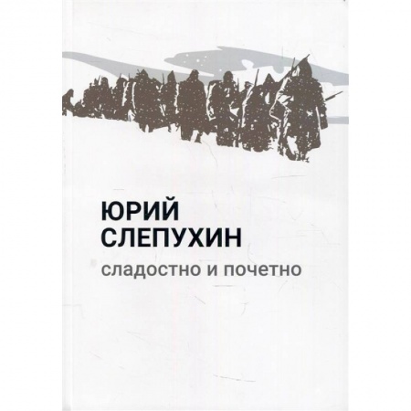 Историческая художественная проза, книга Сладостно и почетно