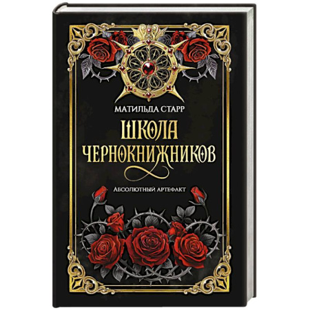 Фантастика, фэнтези, книга Школа чернокнижников. Абсолютный артефакт