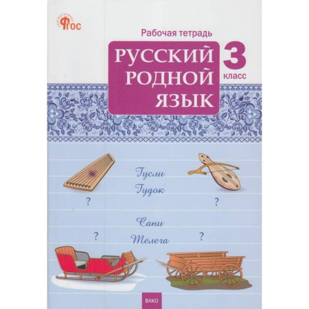 Школьникам и абитуриентам, книга Русский родной язык. 3 класс: рабочая тетрадь