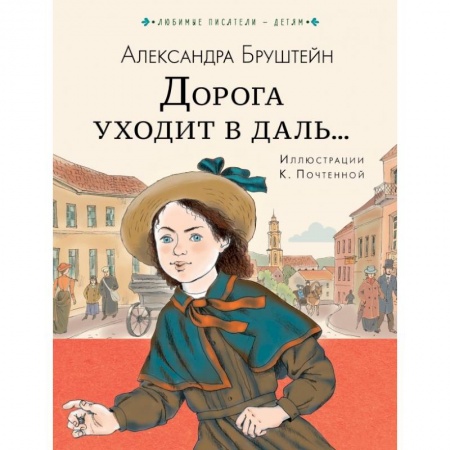 Проза для детей, книга Дорога уходит в даль...