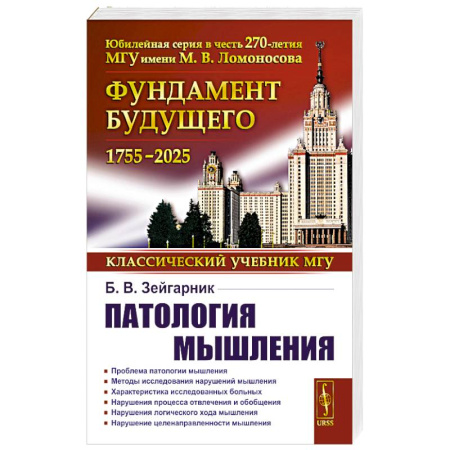 Общественные и гуманитарные науки, книга Патология мышления. Учебное пособие