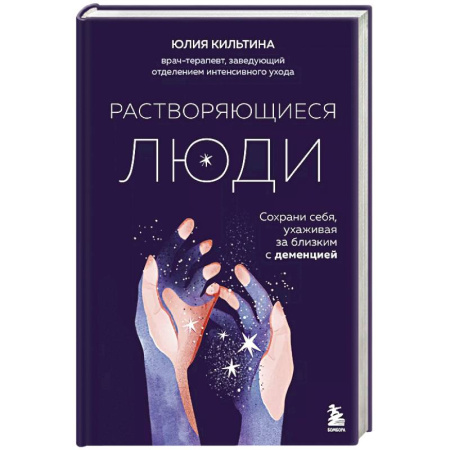 Общественные и гуманитарные науки, книга Растворяющиеся люди. Сохрани себя, ухаживая за близким с деменцией