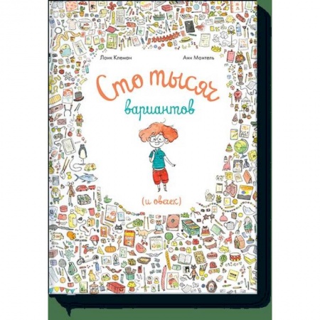 Проза для детей, книга Сто тысяч вариантов (и овечек)
