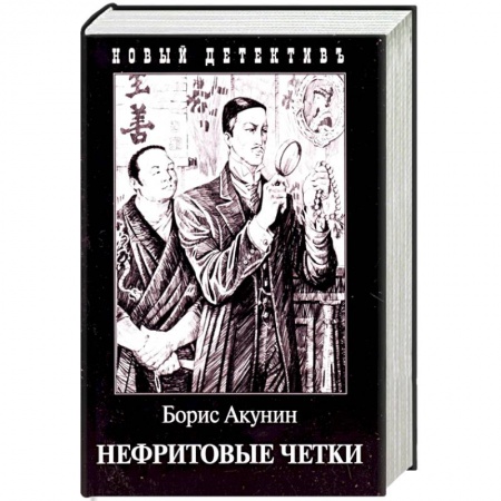 Детективы, триллеры, книга Нефритовые четки. Приключения Эраста Фандорина в XIX веке