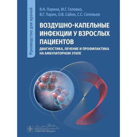 Специальная медицина, книга Воздушно-капельные инфекции у взрослых пациентов: диагностика, лечение и профилактика на амбулаторном этапе: руководство для врачей